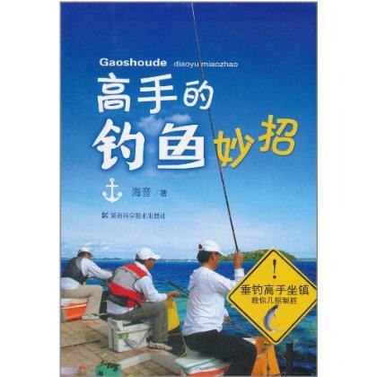 高手的钓鱼妙招