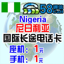 尼日利亚国际长途电话卡 尼日利亚IP电话卡 国际卡 无市话费