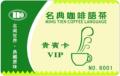【皇冠】名典咖啡卡 贵宾卡 凭卡8.8折优惠 全国通用 礼卡