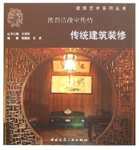 商城正版传统建筑装修 [平装]郭建国