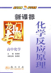 正版  高中化学化学反应原理-新课标龙门专题【正版包邮】