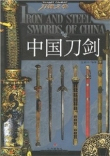 正版现货*中国刀剑-刀锋之争 皇甫江 9787533253585