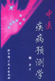 中医疾病预测学（精装）