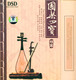 国乐四宝精萃