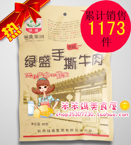 正品热卖　超美味　绿盛手撕牛肉　香辣口味　90克　日期新鲜