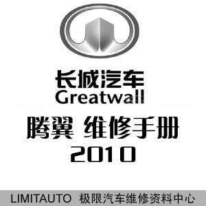 2010长城腾翼C30原厂维修手册 含电路图