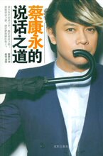 【正版新书】蔡康永的说话之道 /蔡康永
