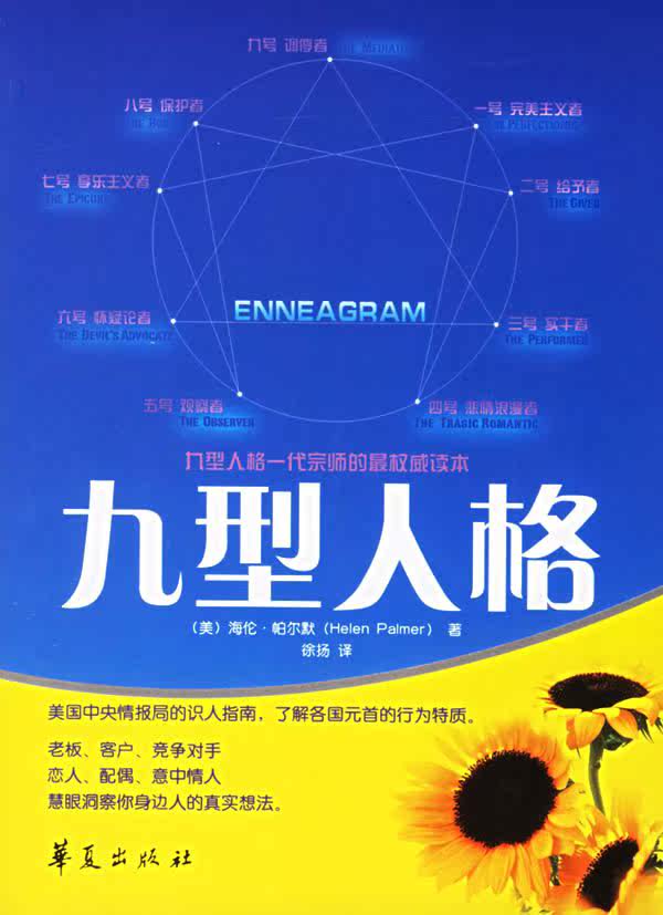 【正版促销】《九型人格》一代宗师的最权威读本 大量现货