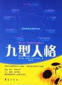 满38元包快递  九型人格 九型人格一代宗师的最权威读本
