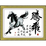 正品蒙娜丽莎十字绣 印花 印在布上十字绣 腾飞动物 马到成功中格