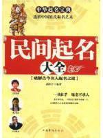 民间起名大全 潇湘子  正版 社科综合 满38包邮 全新 商城