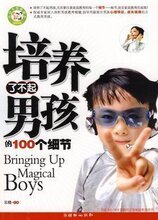 【正版%】包邮 培养了不起的男孩的100个细节 孙云晓