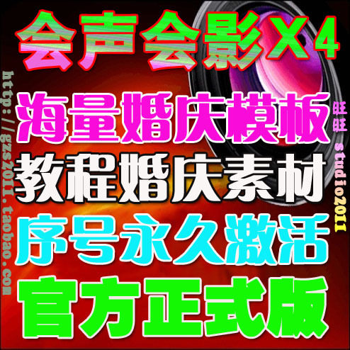 会声会影X4 中文版 正版 绘声绘影14软件 永久更新 教程 模板素材