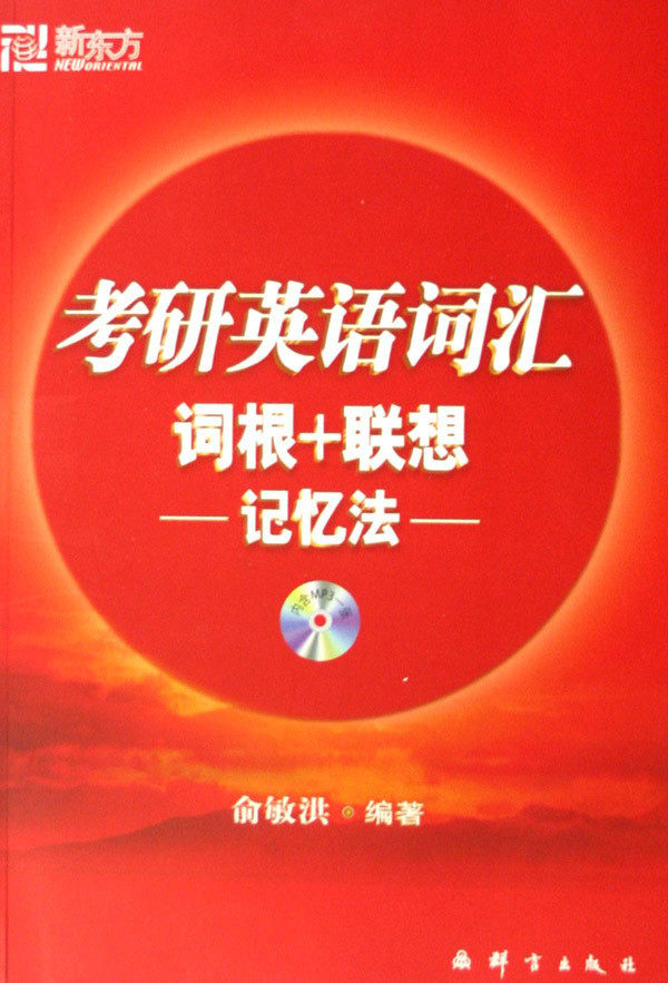 【商城正品】新东方考研英语词汇词根+联想记忆法(含MP3光盘)
