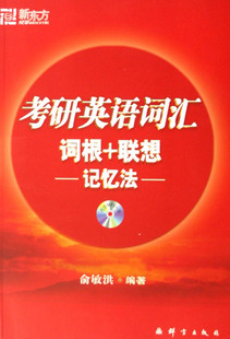 【商城正品】新东方考研英语词汇词根+联想记忆法(含MP3光盘)