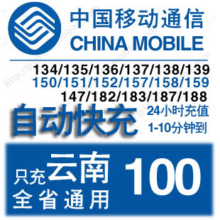 Yunnan Mobile 100 Bill Recharge mobile phone spend Kunming Qujing Yuxi Red River Dali Chuxiong Fast chargingin the Mobile/Unicom/Telecom recharge center , China Mobile recharge cards category - from Buy2taobao.com to provide professional Taobao agent buy service