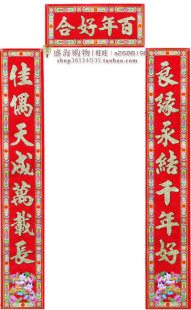  结婚用品 婚庆用品 婚礼必备 高档1.6米植绒金粉结婚对联J88