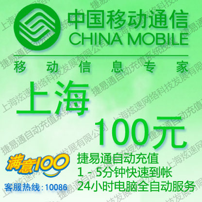 上海移动100元快充|手机充值卡上海移动话费100元 快充J快冲直充