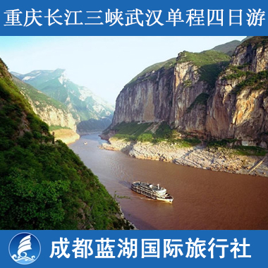 长江三峡旅游/国内观光号游船/成都—重庆-长江三峡-武汉四日游 长江三峡旅游/国内观光号游船/成都—重庆-长江三峡-武汉四日游