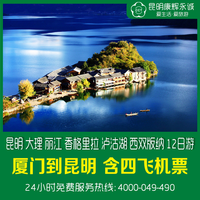厦门到云南旅游昆明大理丽江香格里拉泸沽湖西双12日四飞全景游 厦门到云南旅游昆明大理丽江香格里拉泸沽湖西双12日四飞全景游
