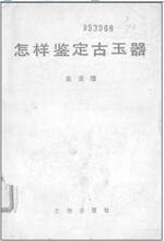 古玉类:怎样鉴定古玉器