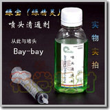 097 喷头堵塞救星－绿宝喷头清通液、清洗液、疏通液 100ml