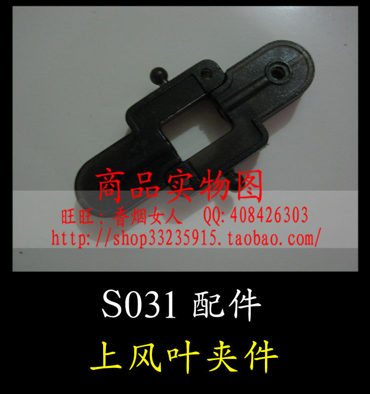 司马遥控飞机配件\合金陀螺仪\S031配件\上风叶\螺旋桨\机翼夹件