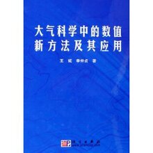 【正版新书】大气科学中的数值新方法及其应用