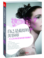 [正版]自己是最好的美容师&mdash;&mdash;一个八代中医世家的养生驻颜方(一