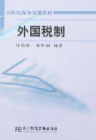 正版|外国税制/付伯颖、苑新丽/东北财经大学出版社