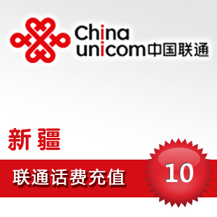 新疆聯通10元話費充值在類目 移動/聯通/電信充值中心, 中國聯通充值卡中 - 來自Buy2taobao.com提供專業的淘寶代購服務