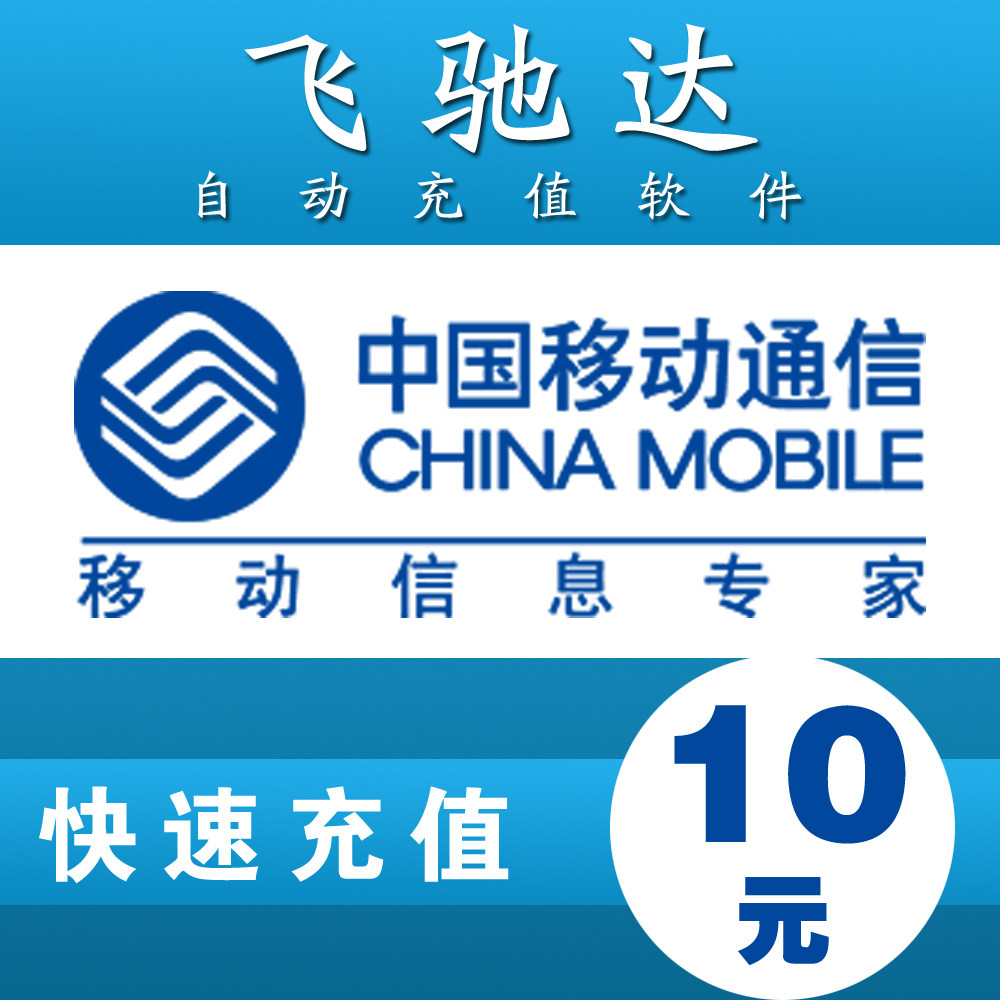 甘肃移动10元自动快充 自动充值 移动话费充值卡