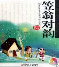 现货30包邮 笠翁对韵(附光盘超级实用版)/经典国学启蒙诵读