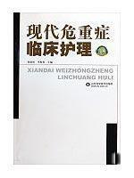 【正版满包邮】现代危重症临床护理,9787533153373,