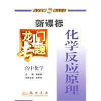(全新正版)新课标&middot;龙门专题：高中化学 化学反应原理(拍前咨询)