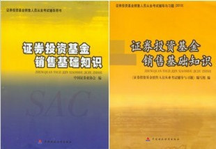 正版 2010年基金销售人员教材+习题 证券投资基金销售基础知识