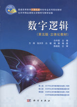 【淘宝商城】数字逻辑 白中英，方维　著 9787030297945