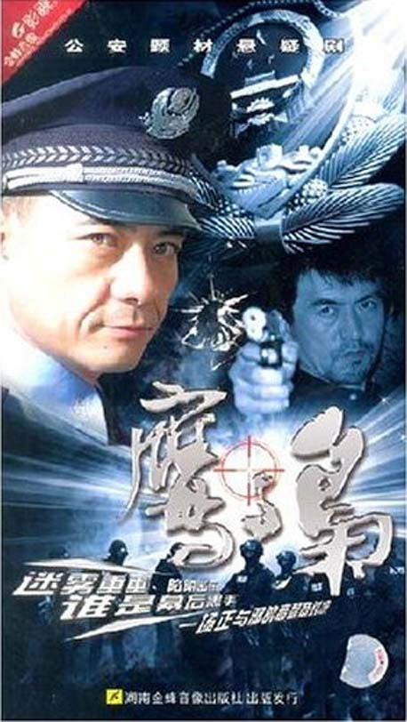 【原装◆正版】鹰与枭 经济版 盒装 4dvd 王新军 丁柳元 刘卫华