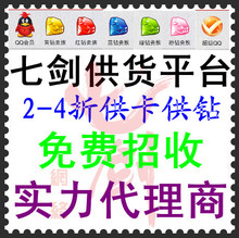 七剑网络|QQ业务钻|手机业务钻|加盟代理|享2-4折进货