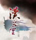 轩辕剑全系列(10部)包括最新汉之云