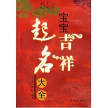 满33包邮正版★宝宝吉祥起名大全 毛上文