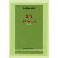 正版|教育实用核心法规（第三版）/《教育实用核心法规》编写组