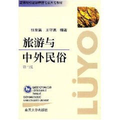 旅游与中外民俗第2版