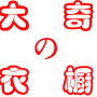 大奇の衣橱 快递费 邮费 运费
