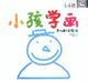 小孩学画-卡通画