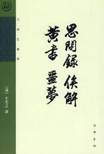 【正版满包邮】思问录 俟解 黄书 噩梦--王夫之著作,978710106628