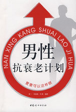 (正版特价)男性抗衰老计划