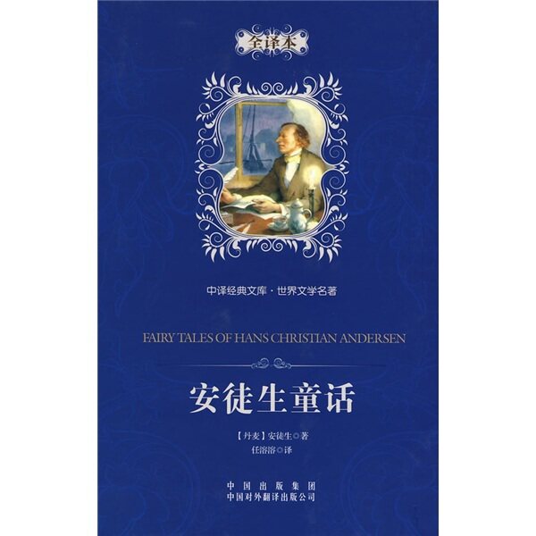 中译经典文库&middot;世界文学名著：安徒生童话（全译本）|X