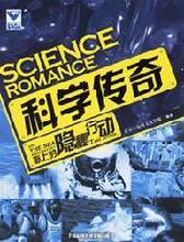 【正版满包邮】科学传奇:海上的隐秘行动,9787543929098,