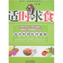 满29元包邮‖适时求食:选对时间吃对食物-安娜